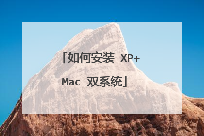 如何安装 XP+Mac 双系统