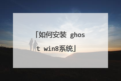 如何安装 ghost win8系统