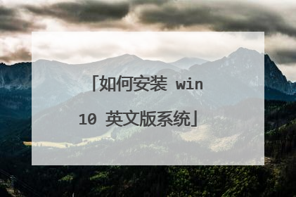 如何安装 win10 英文版系统