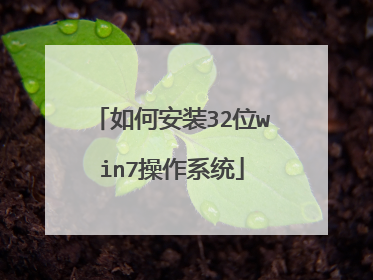 如何安装32位win7操作系统