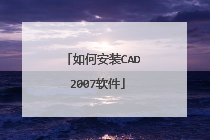 如何安装CAD2007软件