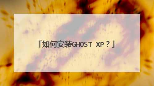 如何安装GHOST XP?
