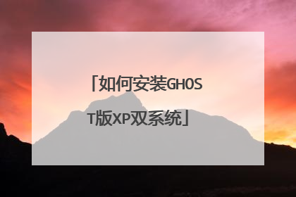 如何安装GHOST版XP双系统