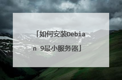 如何安装Debian 9最小服务器