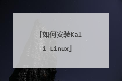 如何安装Kali Linux