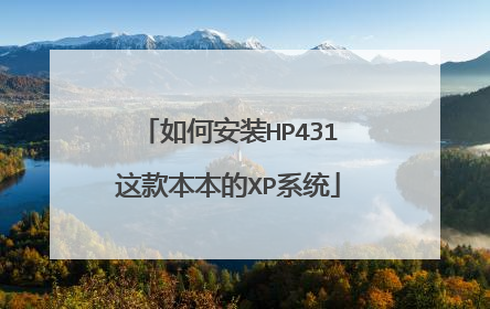 如何安装HP431这款本本的XP系统