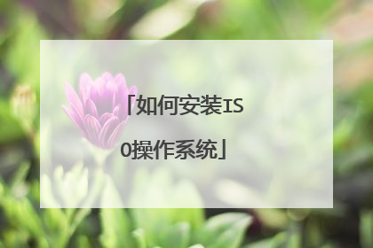 如何安装ISO操作系统