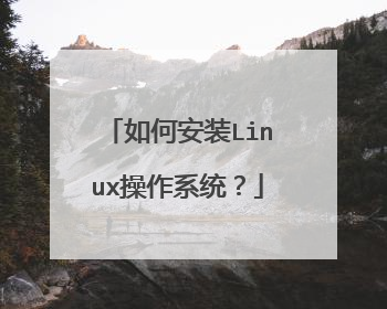 如何安装Linux操作系统?
