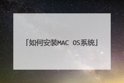如何安装MAC OS系统