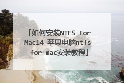 如何安装NTFS For Mac14 苹果电脑ntfs for mac安装教程