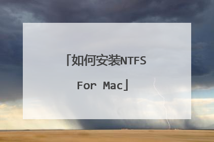 如何安装NTFS For Mac