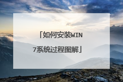 如何安装WIN7系统过程图解