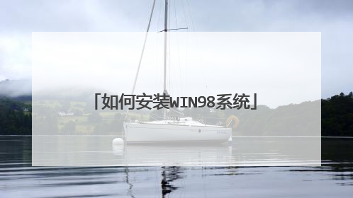 如何安装WIN98系统
