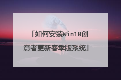 如何安装Win10创意者更新春季版系统