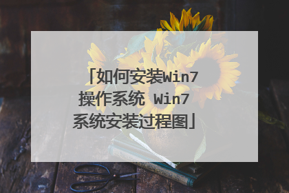 如何安装Win7操作系统 Win7系统安装过程图