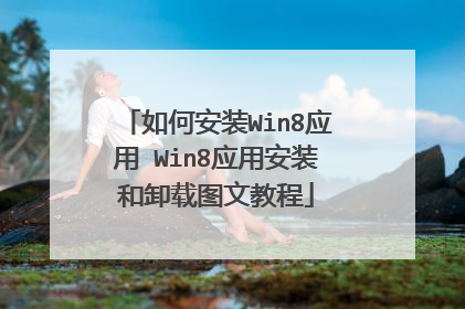 如何安装Win8应用 Win8应用安装和卸载图文教程