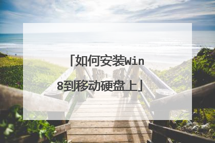 如何安装Win8到移动硬盘上