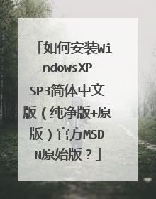 如何安装WindowsXPSP3简体中文版(纯净版+原版)官方MSDN原始版?