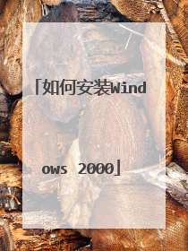 如何安装Windows 2000