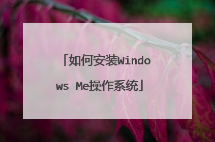 如何安装Windows Me操作系统