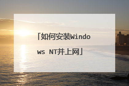 如何安装Windows NT并上网