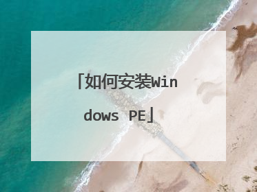 如何安装Windows PE