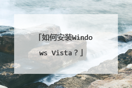 如何安装Windows Vista?