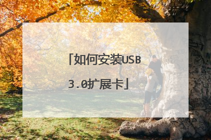 如何安装USB3.0扩展卡
