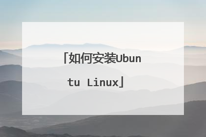 如何安装Ubuntu Linux