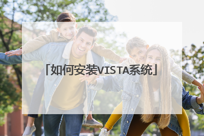 如何安装VISTA系统