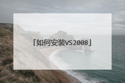 如何安装VS2008