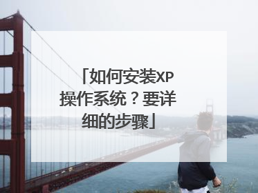 如何安装XP操作系统?要详细的步骤