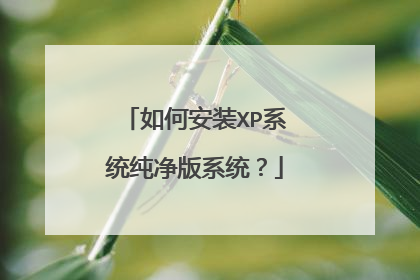 如何安装XP系统纯净版系统?