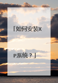 如何安装XP系统?