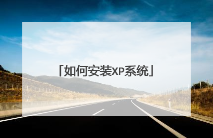 如何安装XP系统