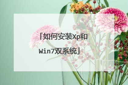 如何安装Xp和Win7双系统