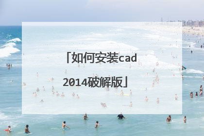 如何安装cad2014破解版
