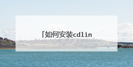 如何安装cdlinux到虚拟机硬盘