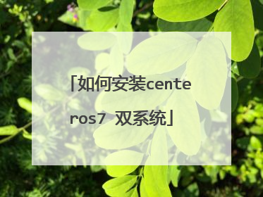 如何安装centeros7 双系统