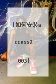 如何安装access2003