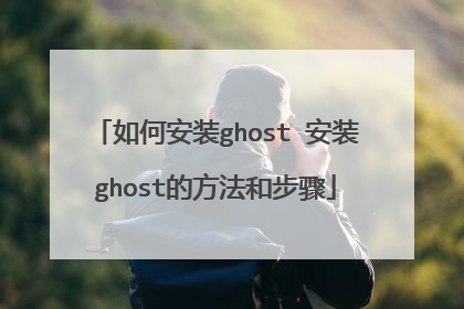 如何安装ghost 安装ghost的方法和步骤