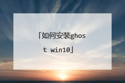 如何安装ghost win10