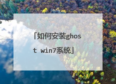 如何安装ghost win7系统