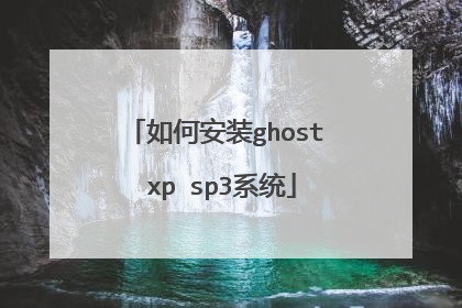 如何安装ghost xp sp3系统