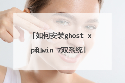 如何安装ghost xp和win 7双系统