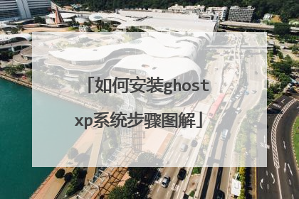 如何安装ghostxp系统步骤图解