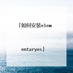如何安装elementaryos