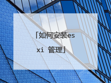 如何安装esxi 管理