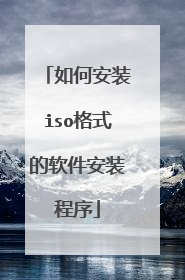 如何安装iso格式的软件安装程序