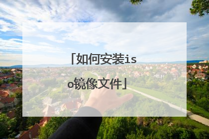 如何安装iso镜像文件